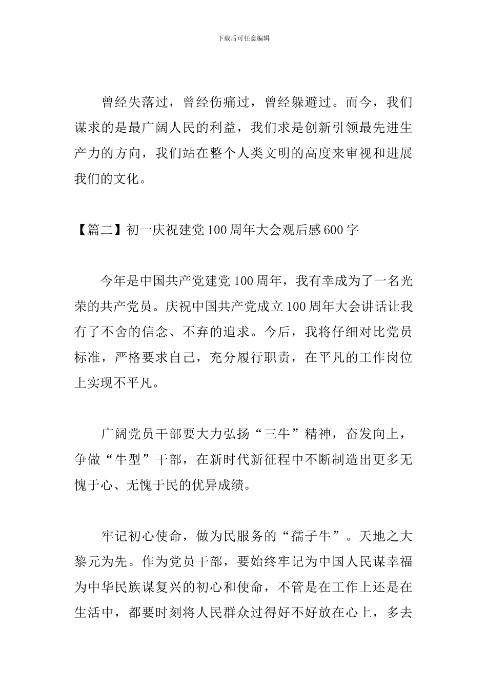 初一庆祝建党100周年大会观后感600字_第3页