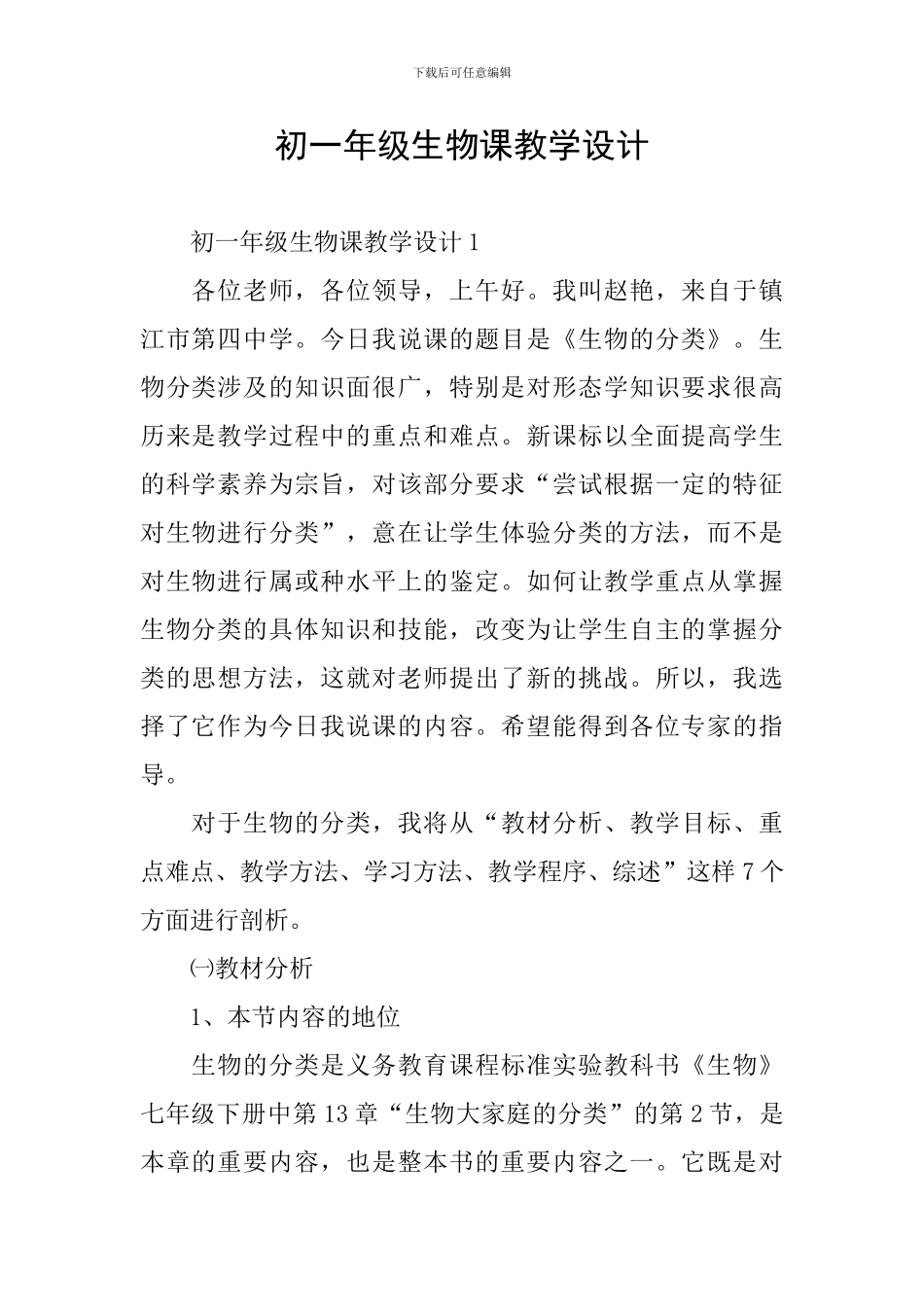 初一年级生物课教学设计_第1页