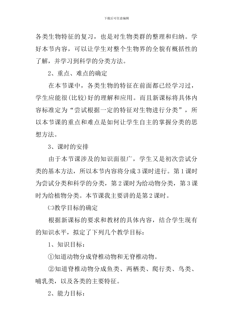 初一年级生物课教学设计_第2页