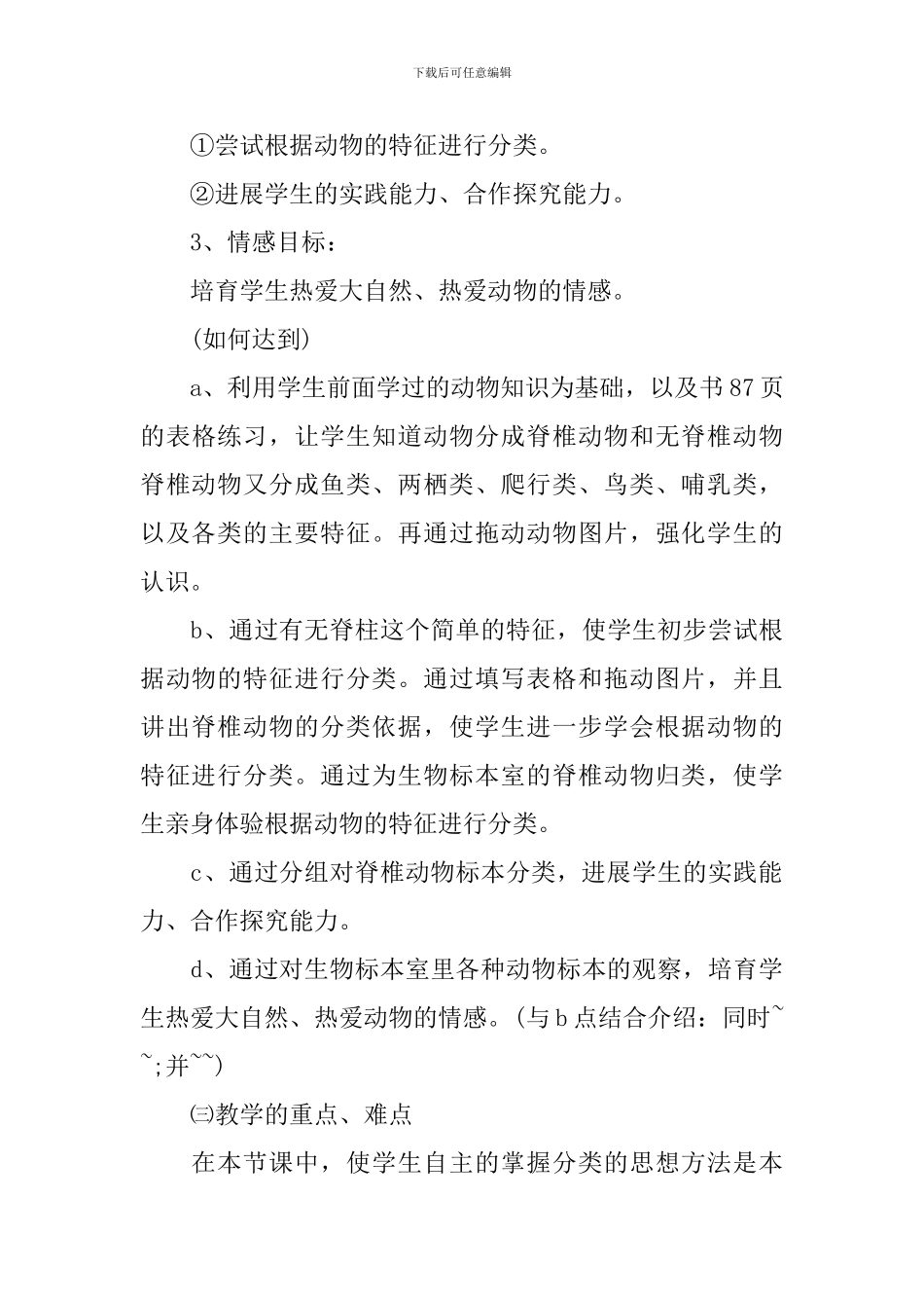 初一年级生物课教学设计_第3页