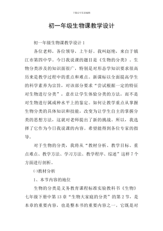 初一年级生物课教学设计