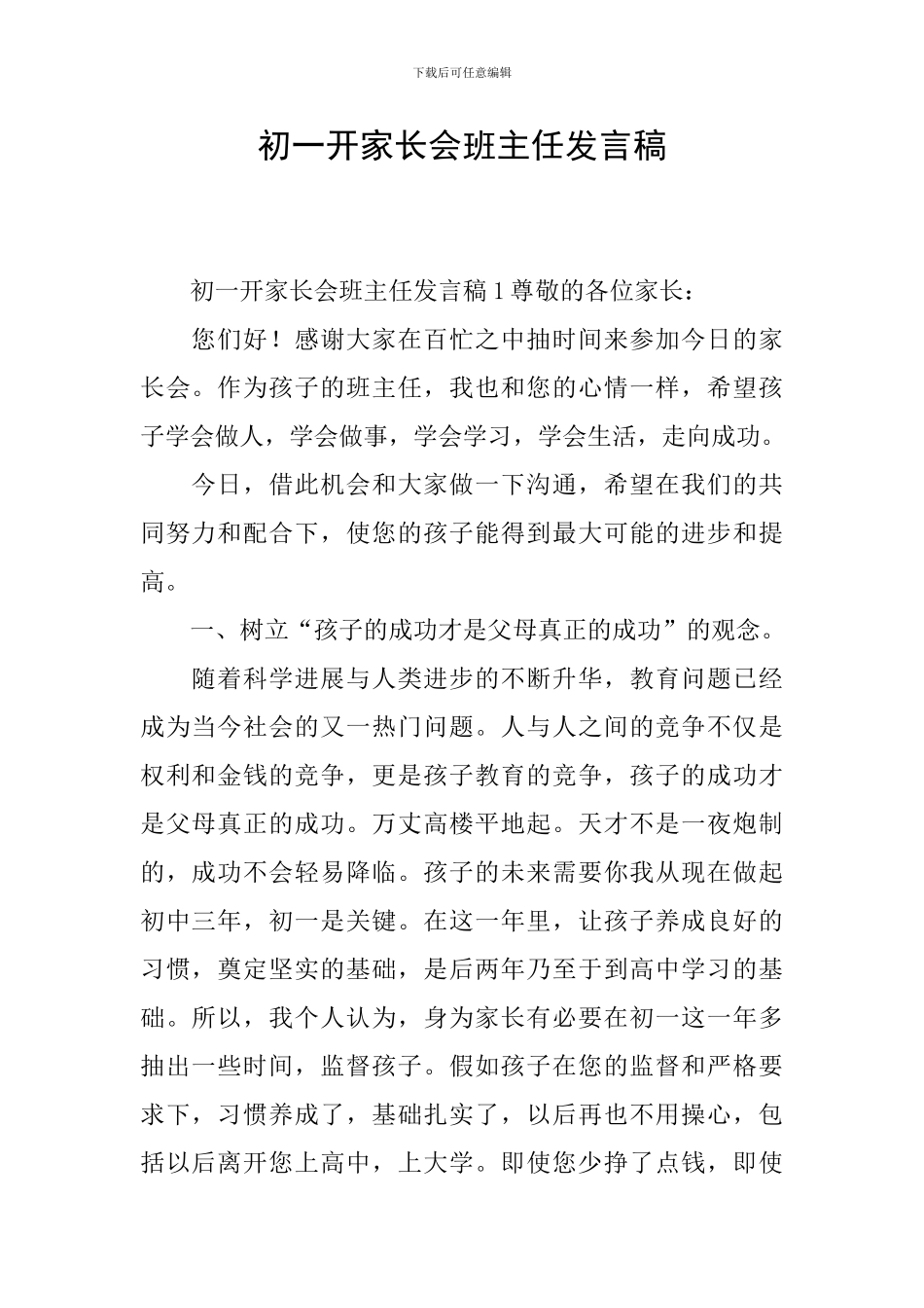 初一开家长会班主任发言稿_第1页
