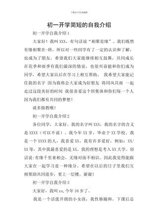 初一开学简短的自我介绍