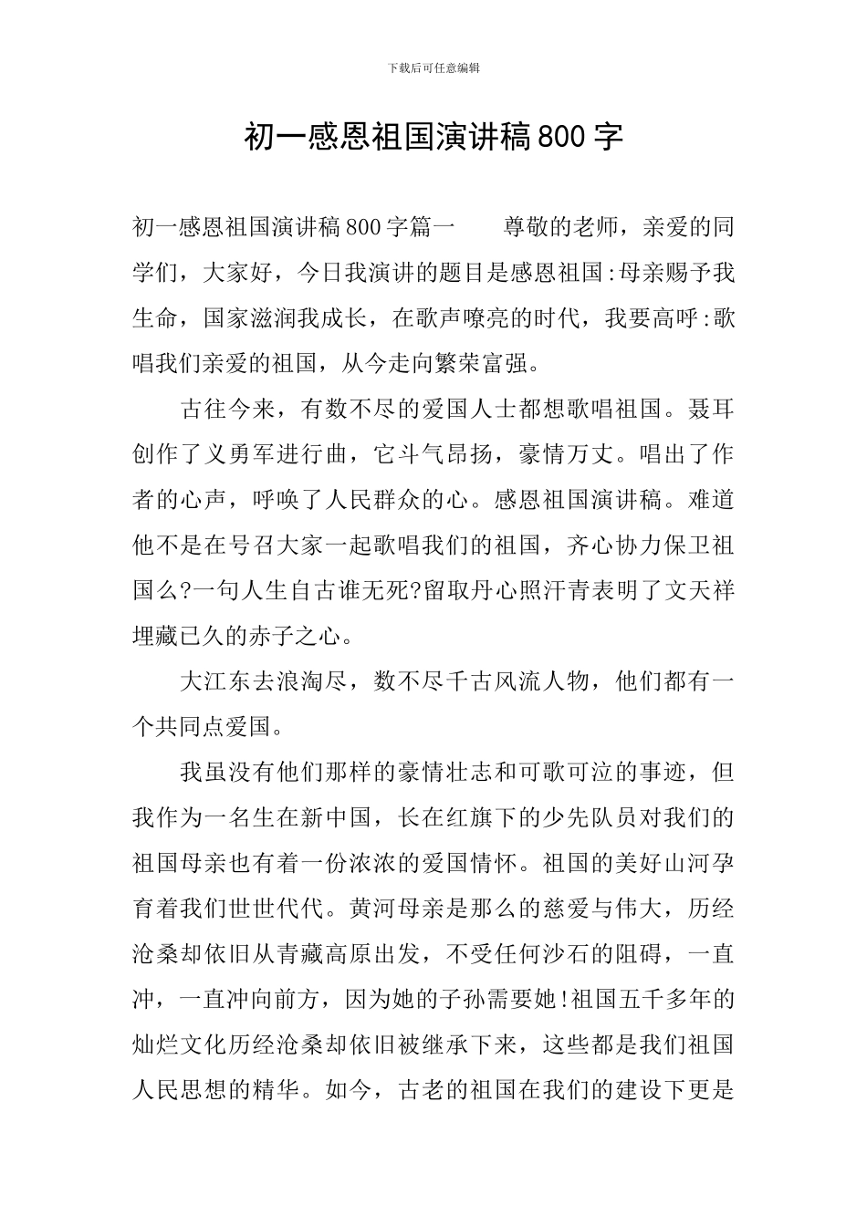 初一感恩祖国演讲稿800字_第1页