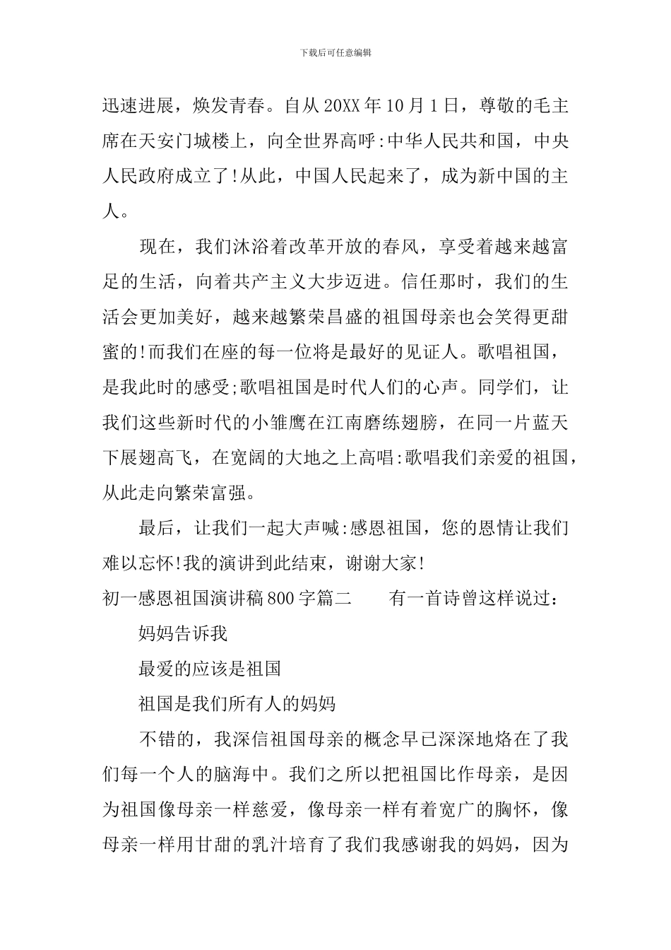 初一感恩祖国演讲稿800字_第2页