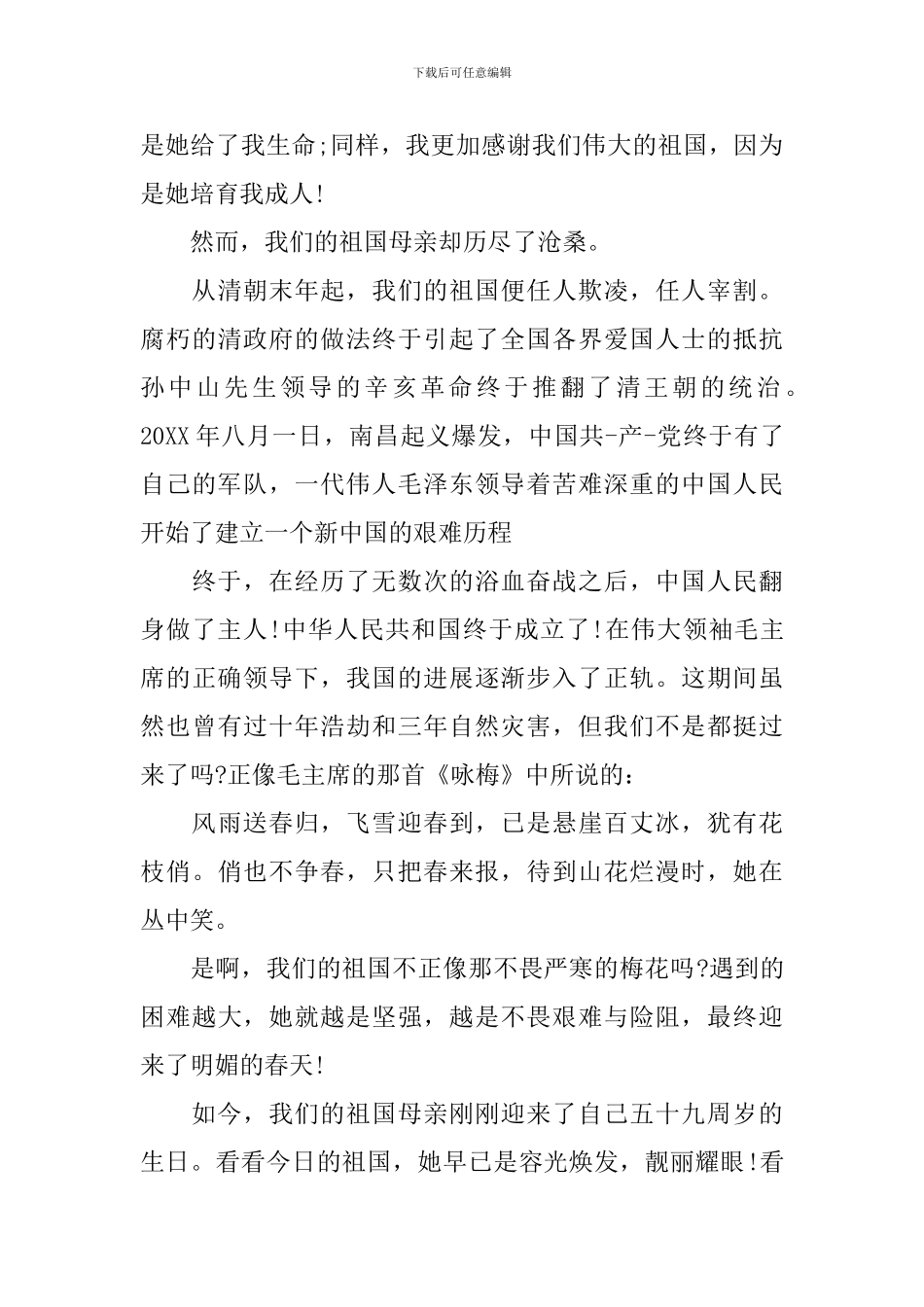 初一感恩祖国演讲稿800字_第3页