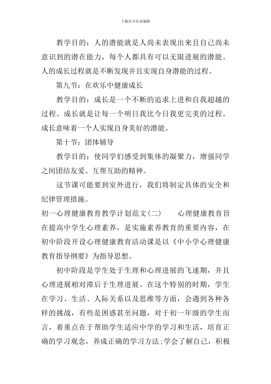 初一心理健康教育教学计划范文_第3页