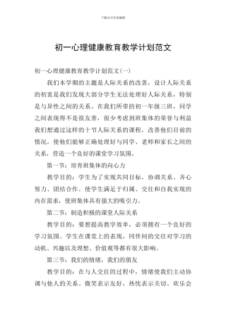 初一心理健康教育教学计划范文