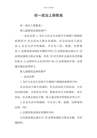 初一政治上册教案
