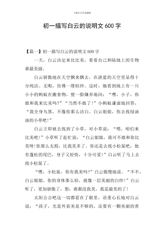 初一描写白云的说明文600字