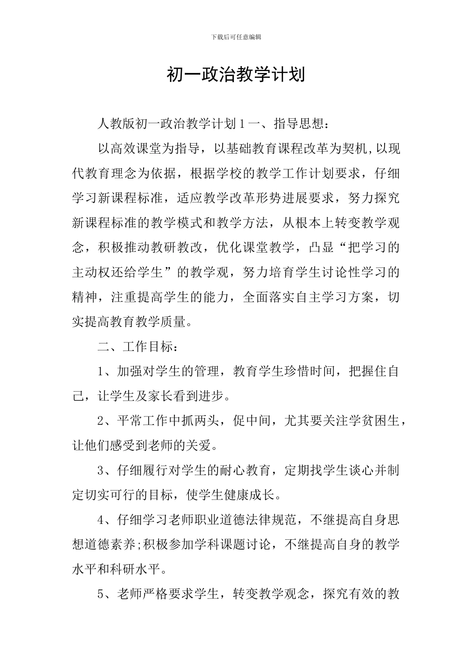 初一政治教学计划_第1页