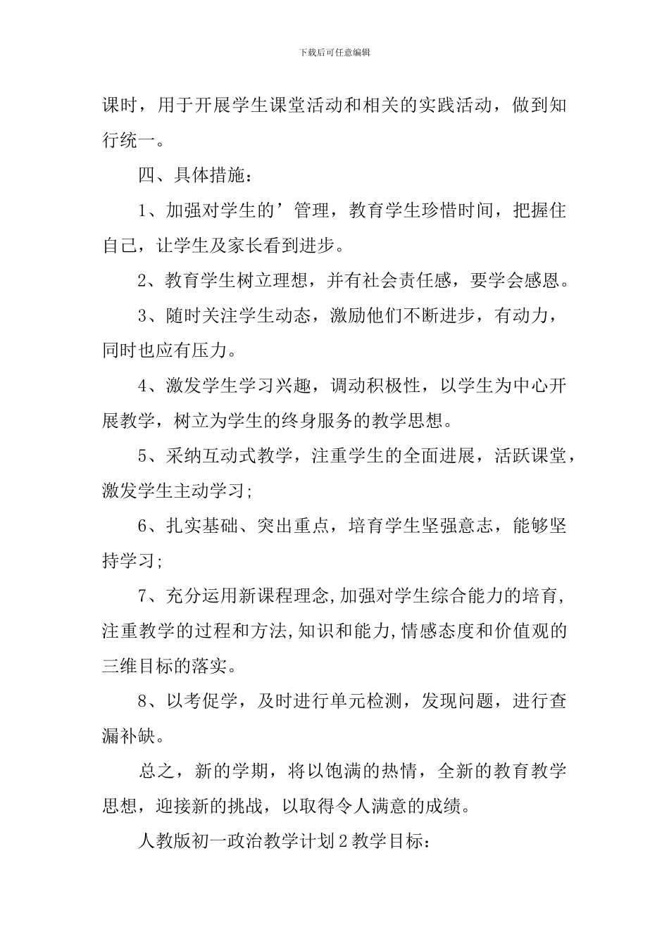 初一政治教学计划_第3页