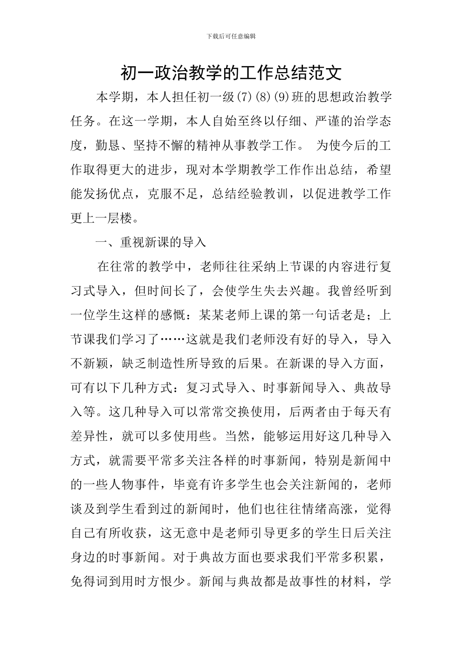 初一政治教学的工作总结范文_第1页