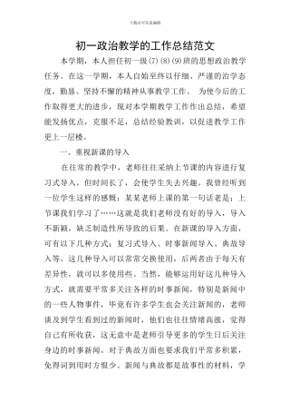 初一政治教学的工作总结范文