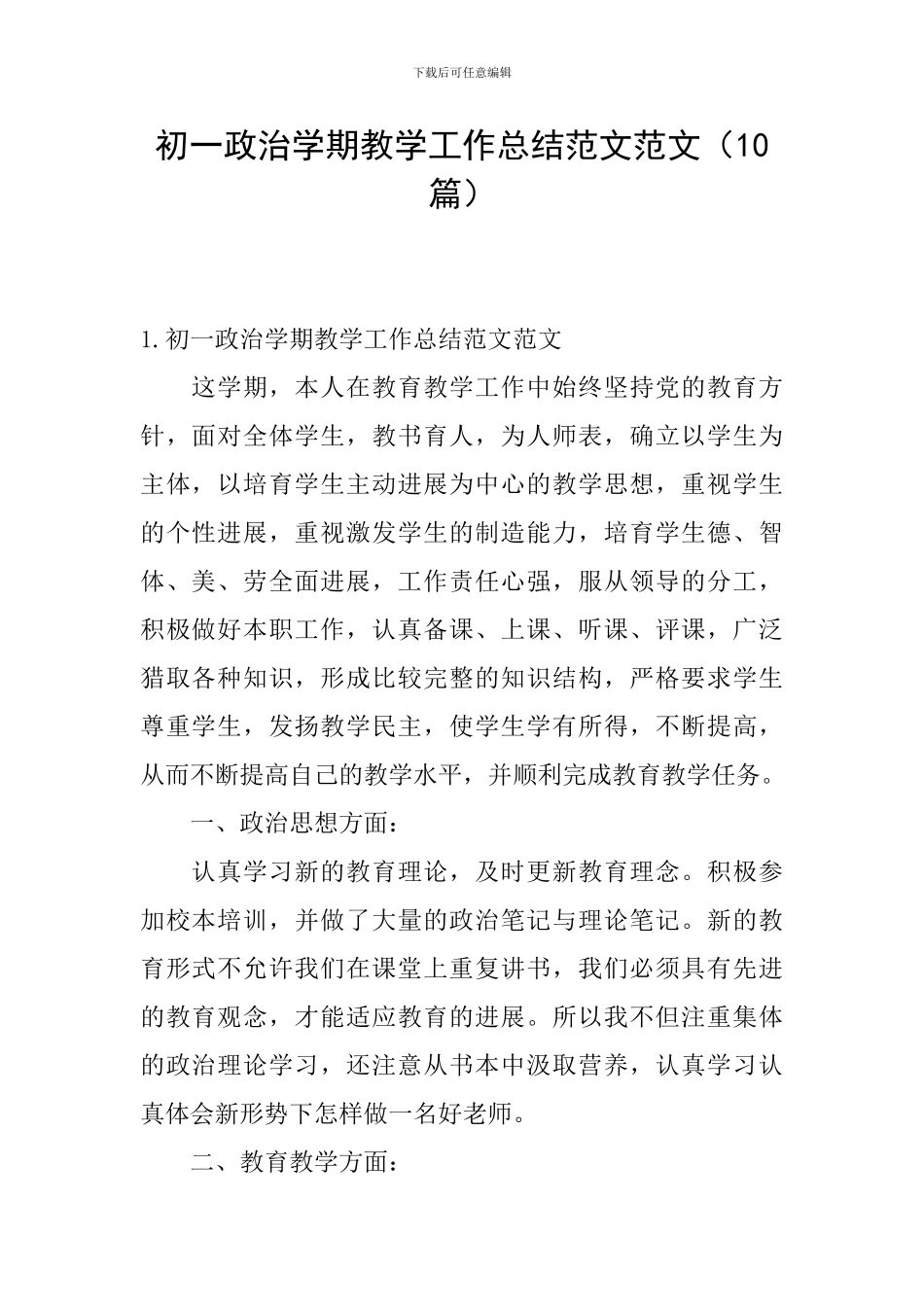 初一政治学期教学工作总结范文范文_第1页