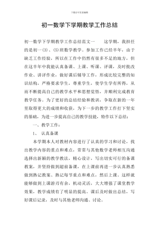 初一数学下学期教学工作总结