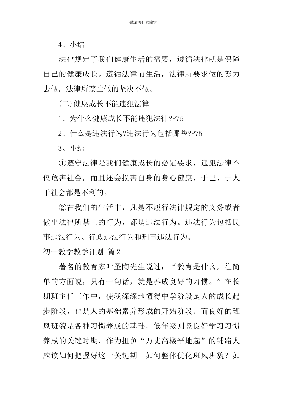 初一教学教学计划3篇_第3页