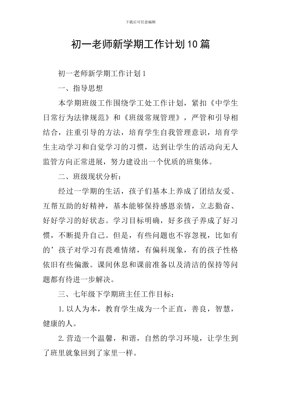 初一教师新学期工作计划10篇_第1页