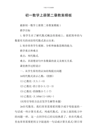 初一数学上册第二章教案模板