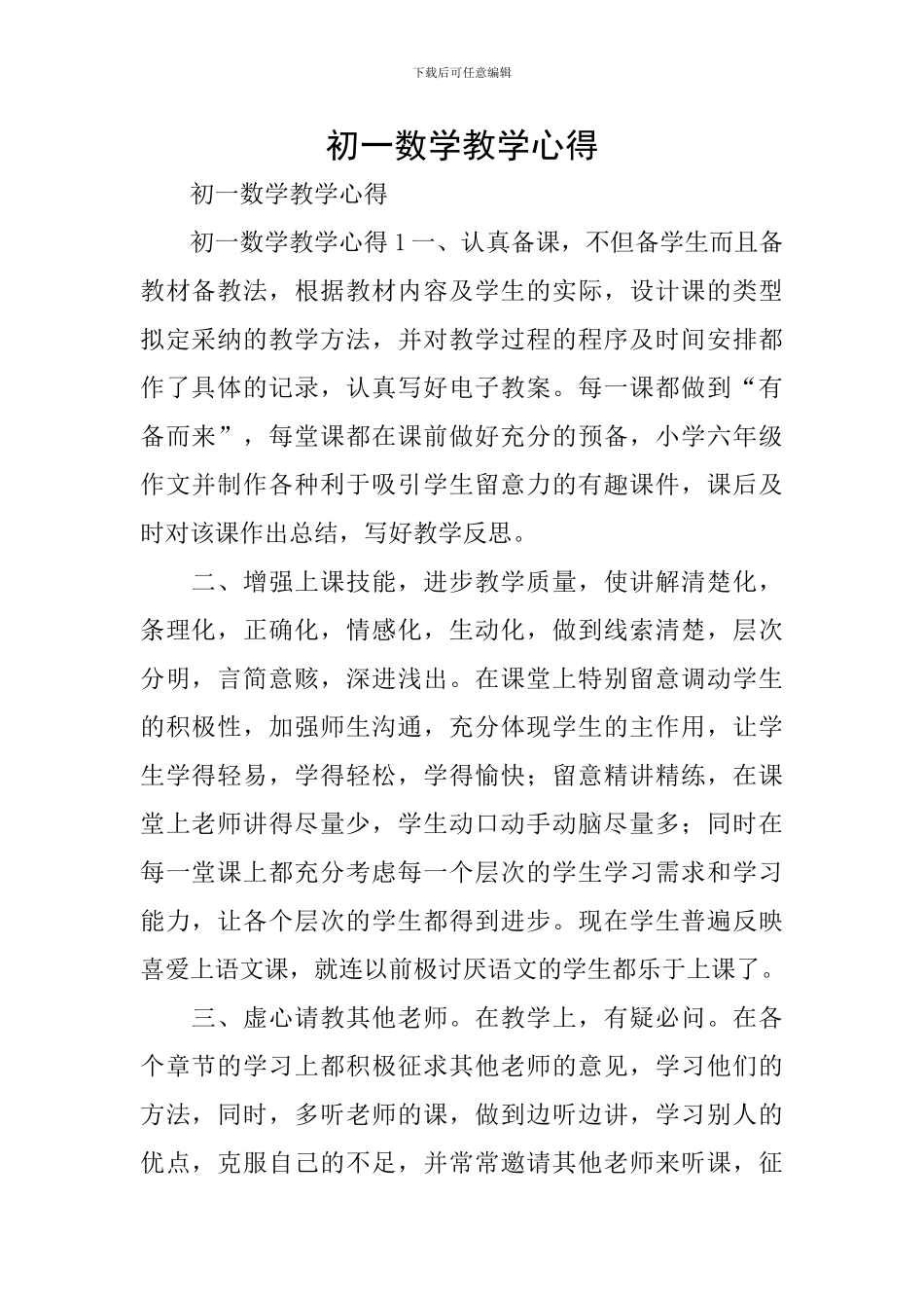 初一数学教学心得_第1页