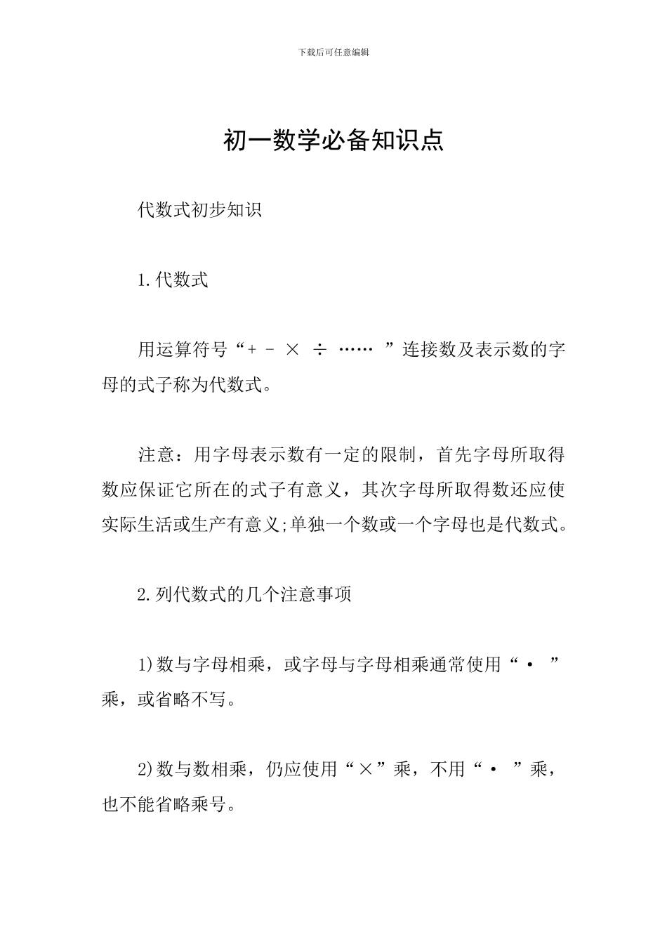 初一数学必备知识点_第1页