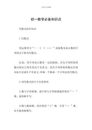 初一数学必备知识点