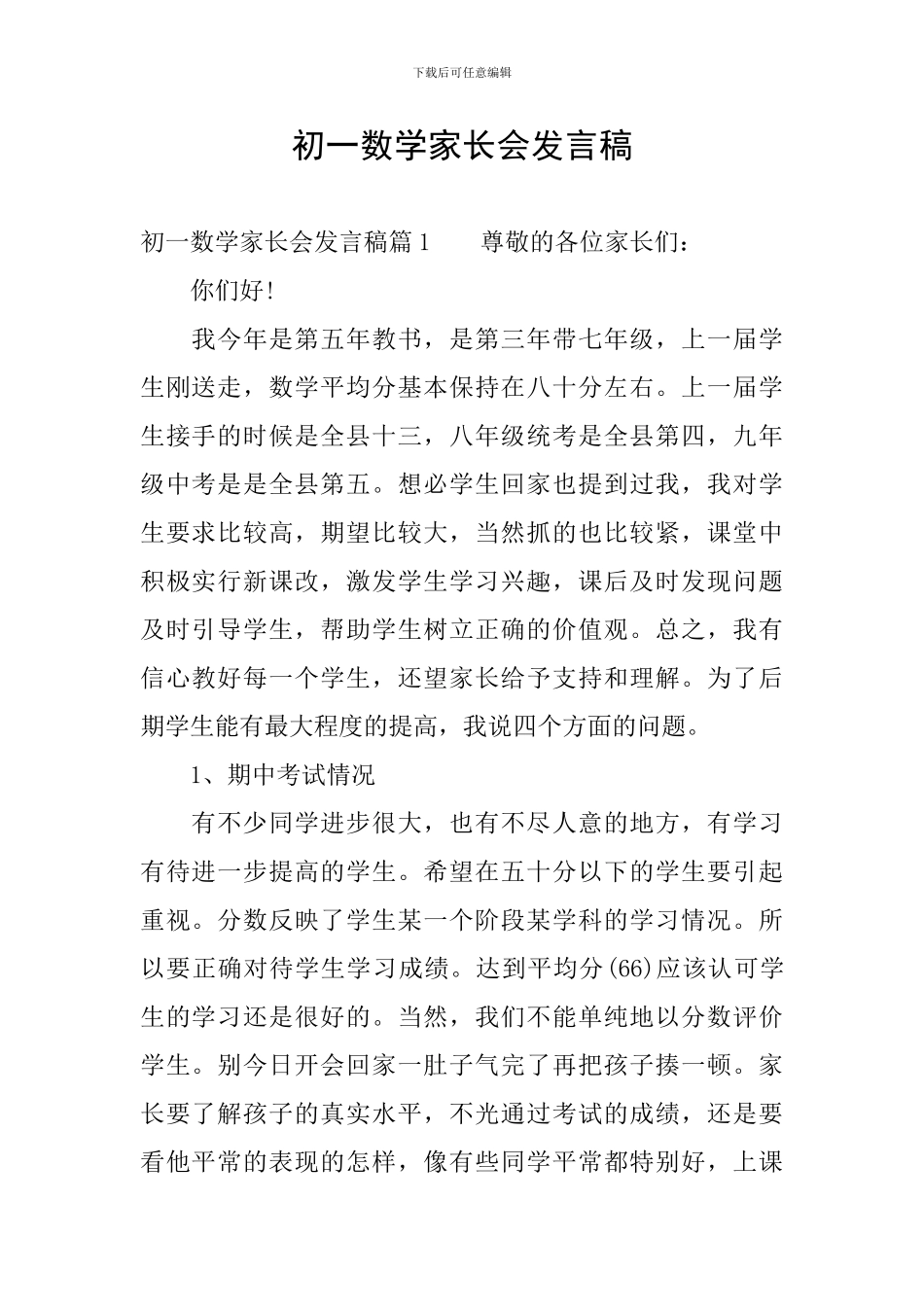 初一数学家长会发言稿_第1页