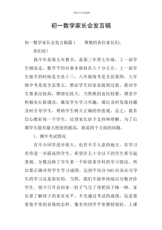 初一数学家长会发言稿