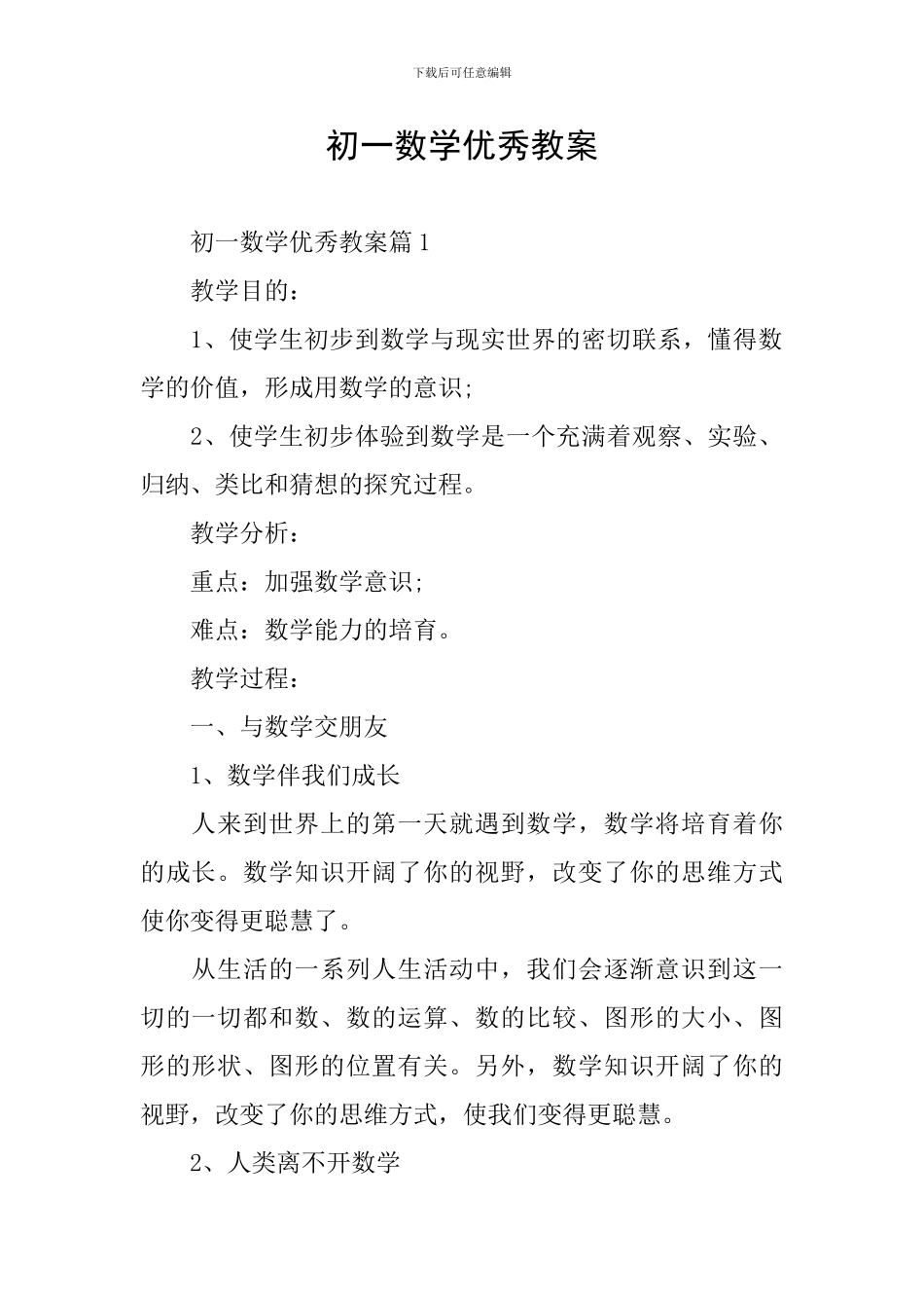 初一数学优秀教案_第1页