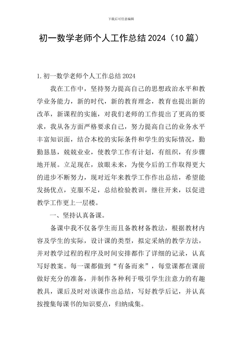 初一数学教师个人工作总结2024_第1页