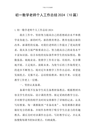 初一数学教师个人工作总结2024