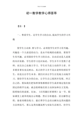 初一数学教学心得荟萃