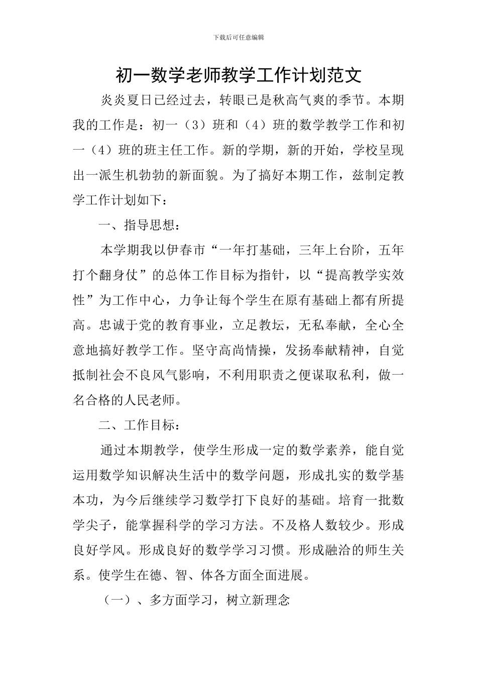 初一数学老师教学工作计划范文_第1页