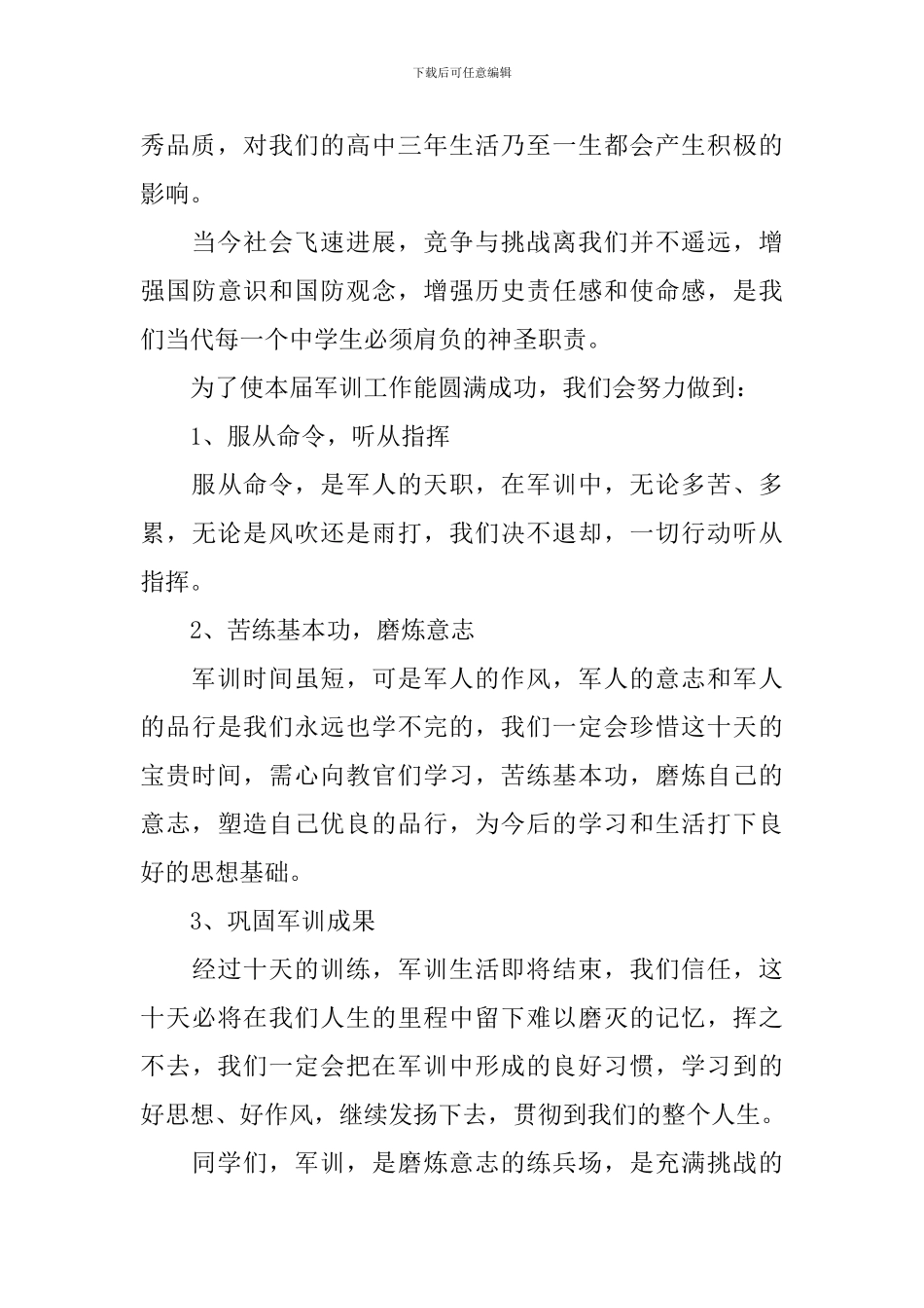 初一新生军训发言稿600[佳作]_第2页
