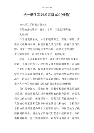 初一新生军训发言稿600[佳作]