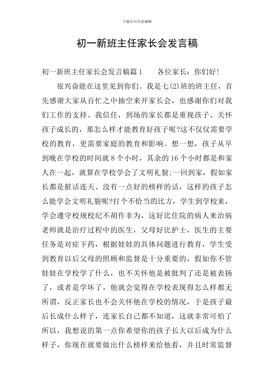 初一新班主任家长会发言稿_第1页
