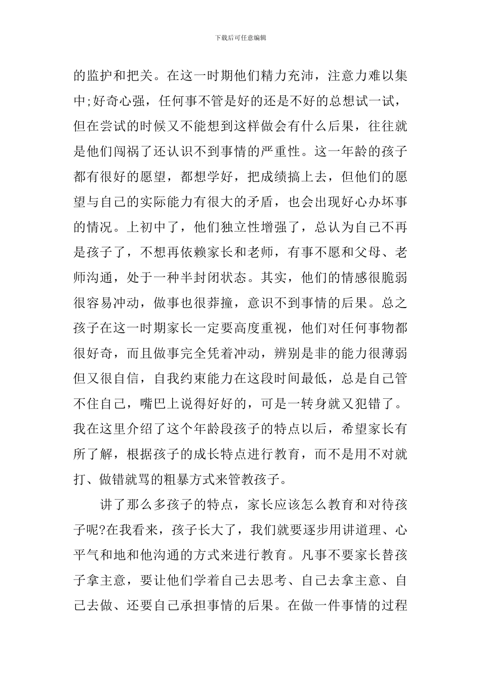 初一新班主任家长会发言稿_第3页