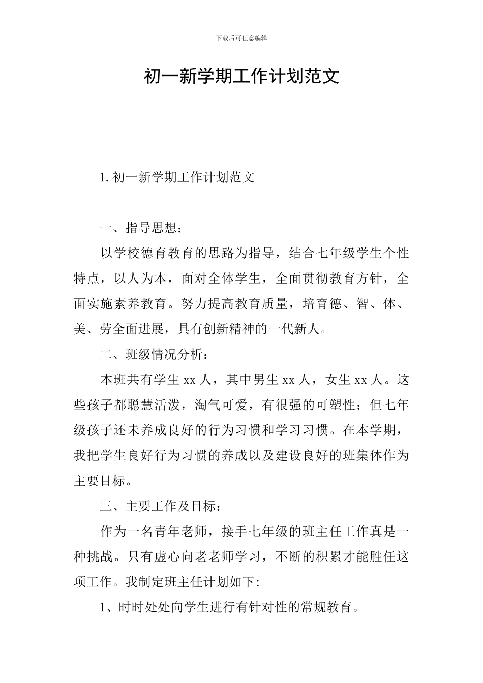 初一新学期工作计划范文_第1页