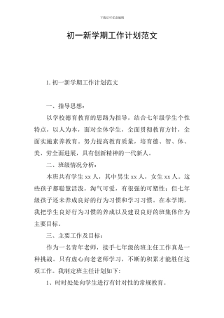 初一新学期工作计划范文