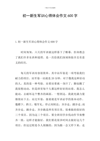 初一新生军训心得体会作文600字