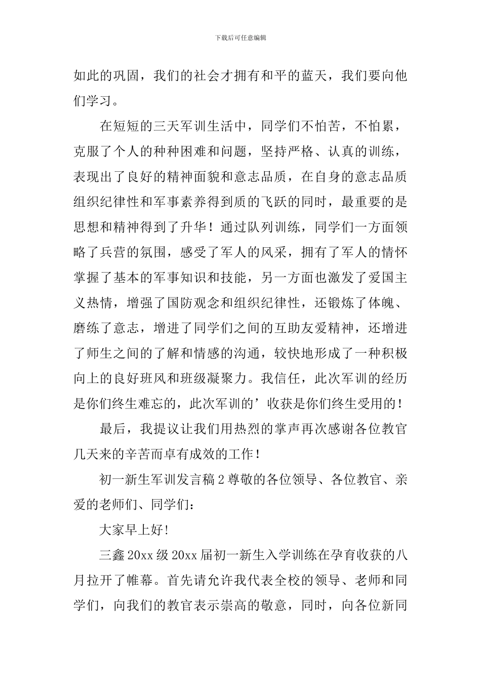初一新生军训发言稿_第2页