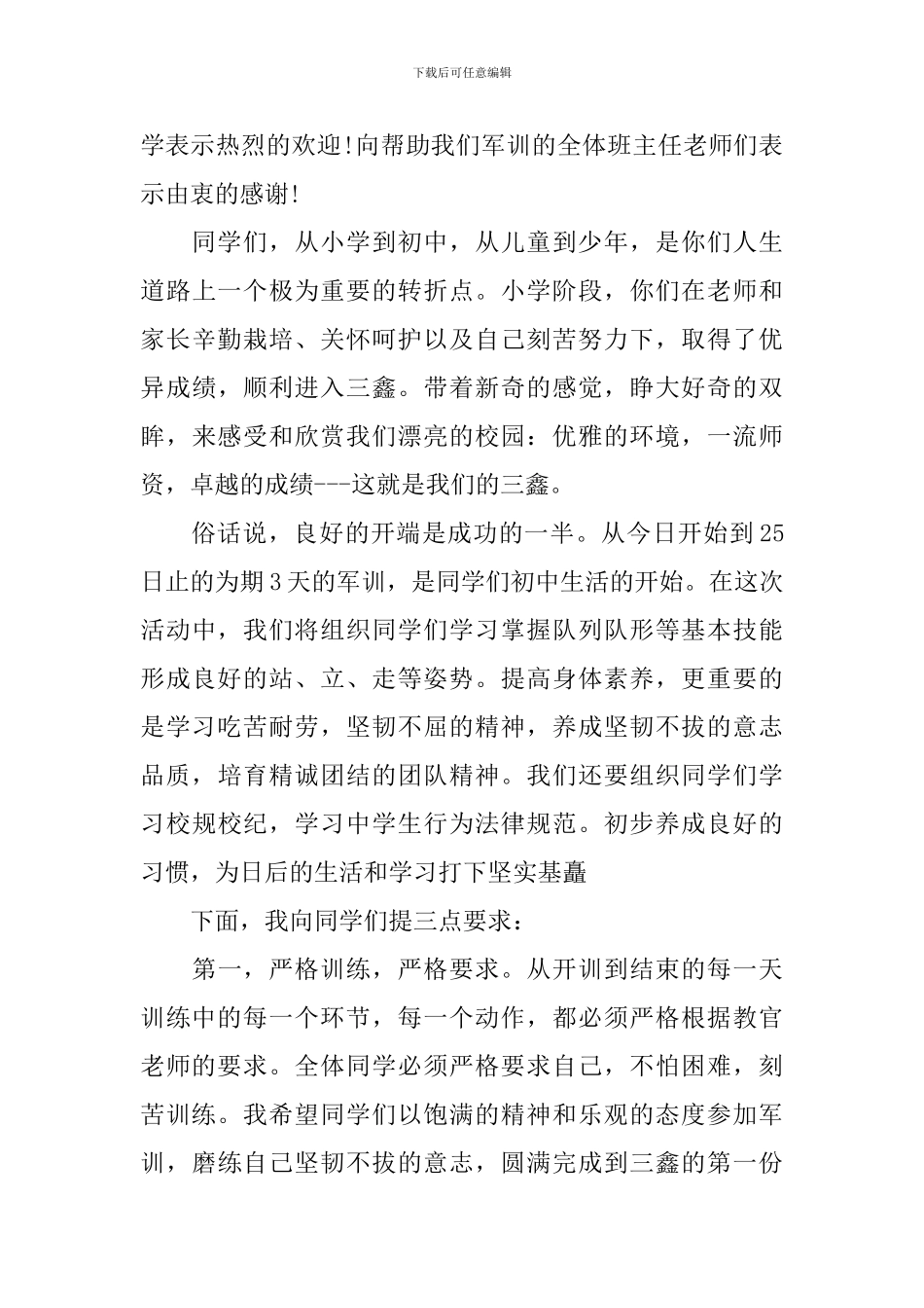 初一新生军训发言稿_第3页