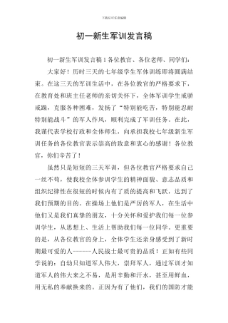 初一新生军训发言稿