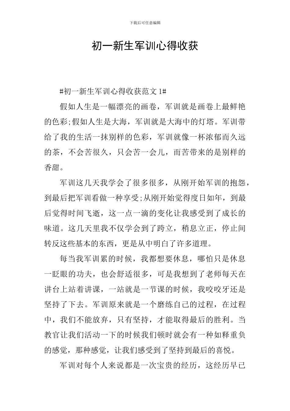 初一新生军训心得收获_第1页