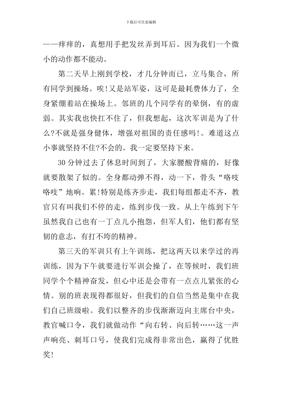 初一新生军训心得收获_第3页