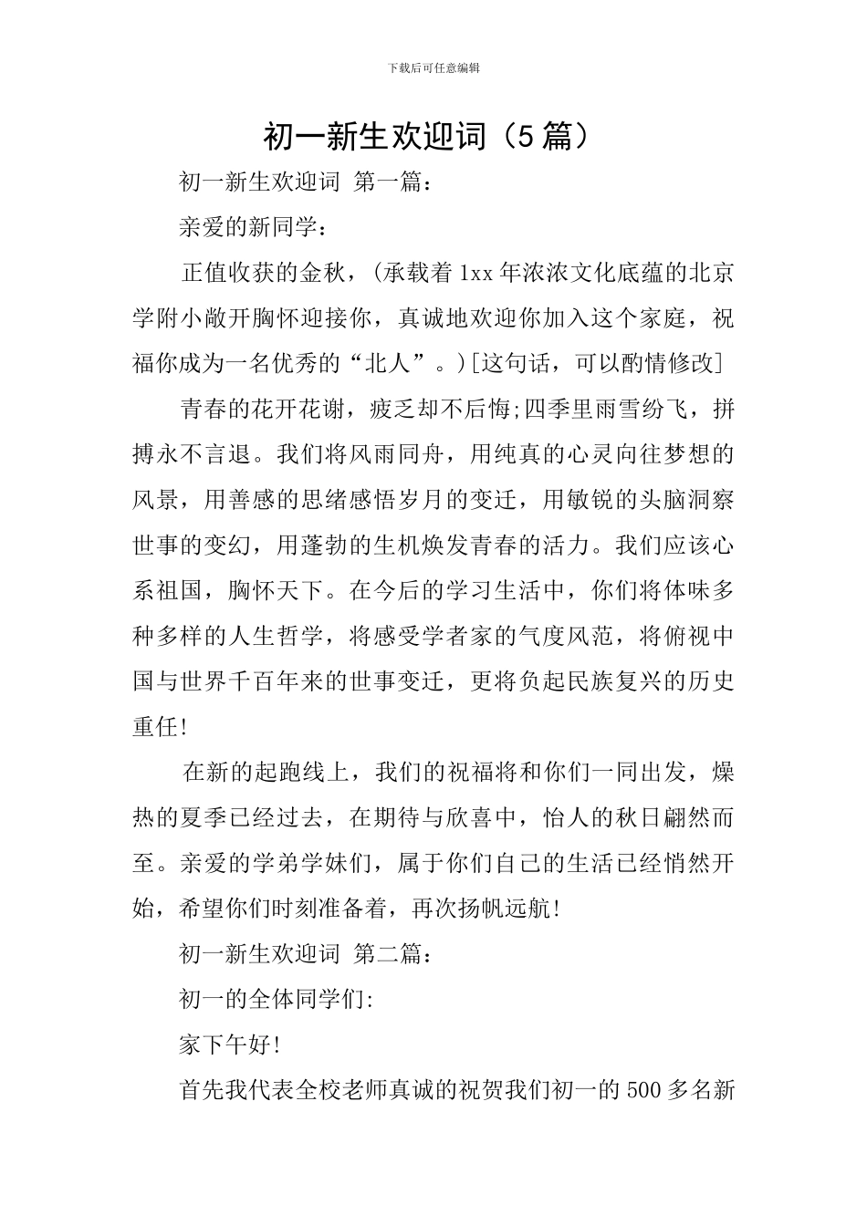 初一新生欢迎词_第1页