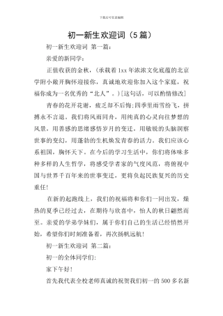 初一新生欢迎词