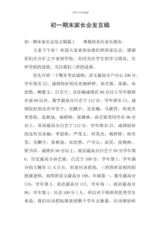 初一期末家长会发言稿