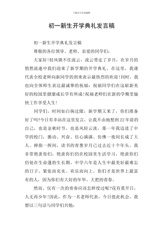 初一新生开学典礼发言稿-0