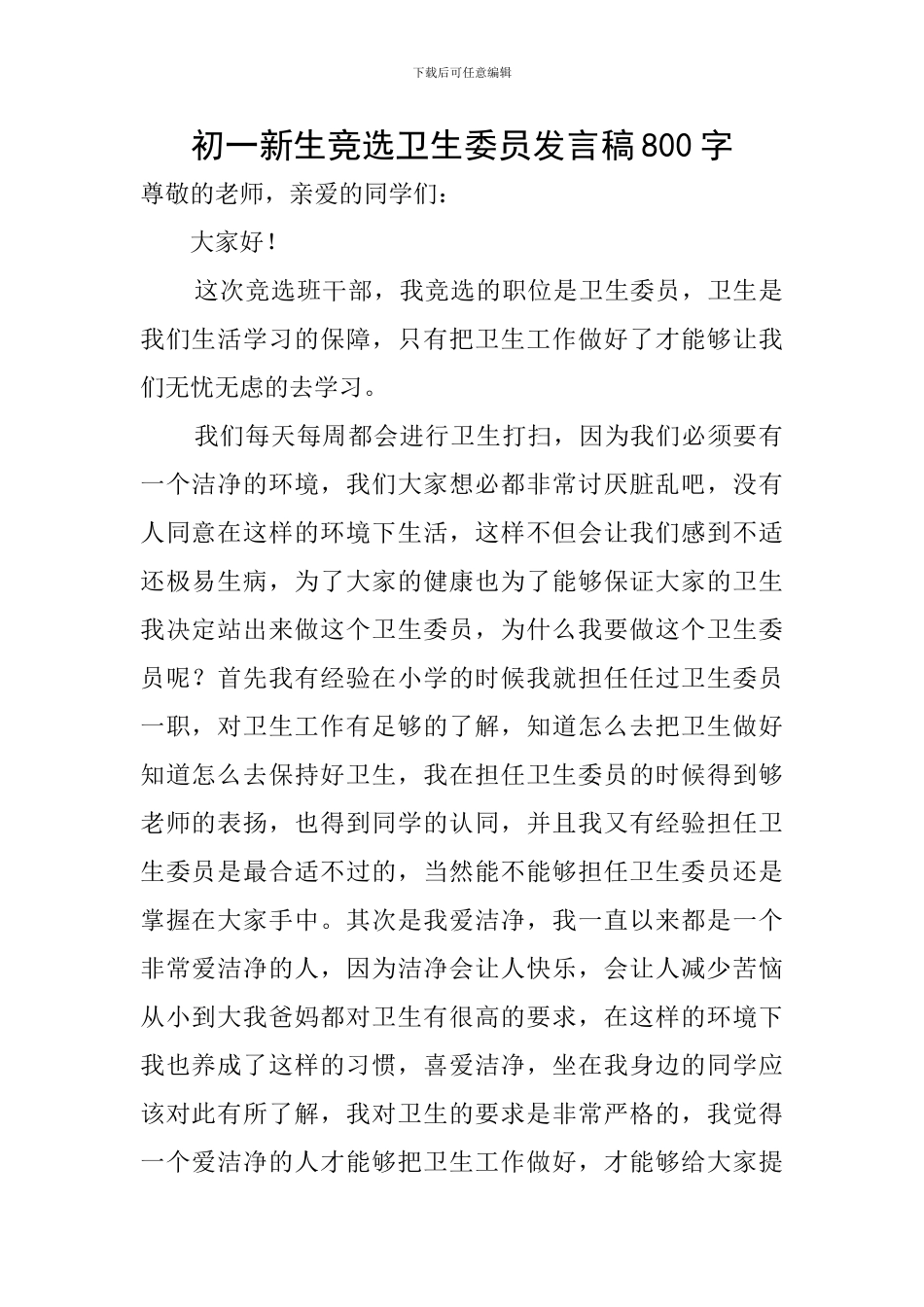 初一新生竞选卫生委员发言稿800字_第1页